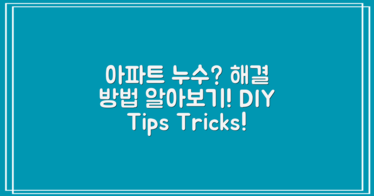 아파트 누수 해결 방법 알아보세요