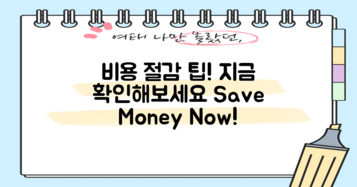 비용 절감 팁을 확인하세요