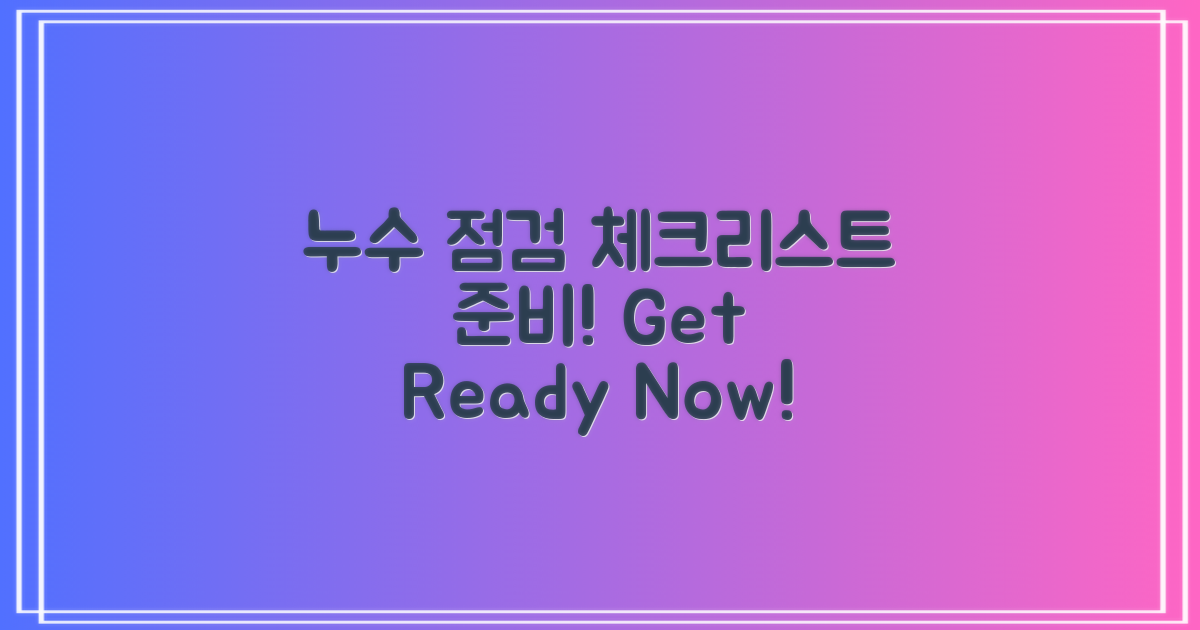 누수 점검 체크리스트 준비하세요