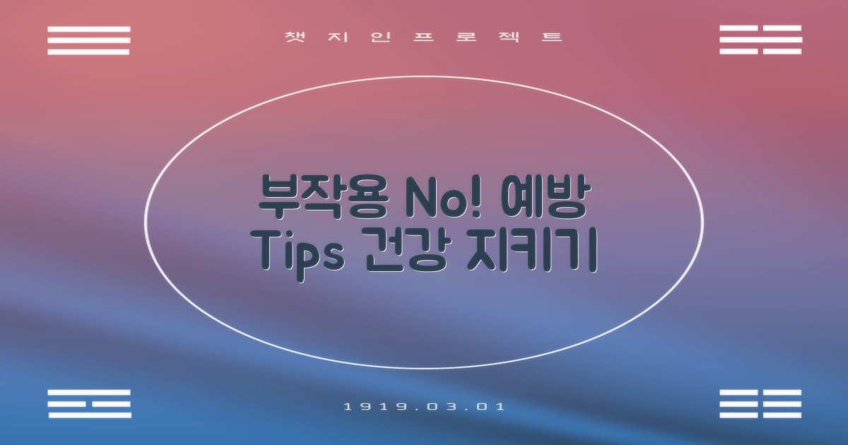 부작용 예방을 위한 팁