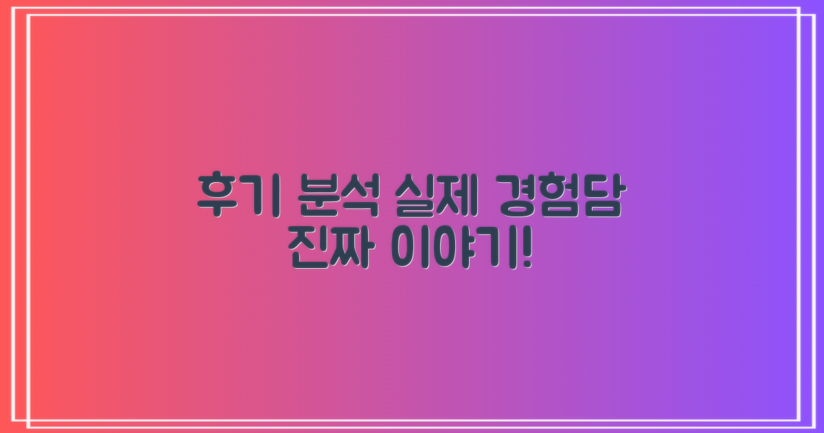 후기 분석: 실제 경험담