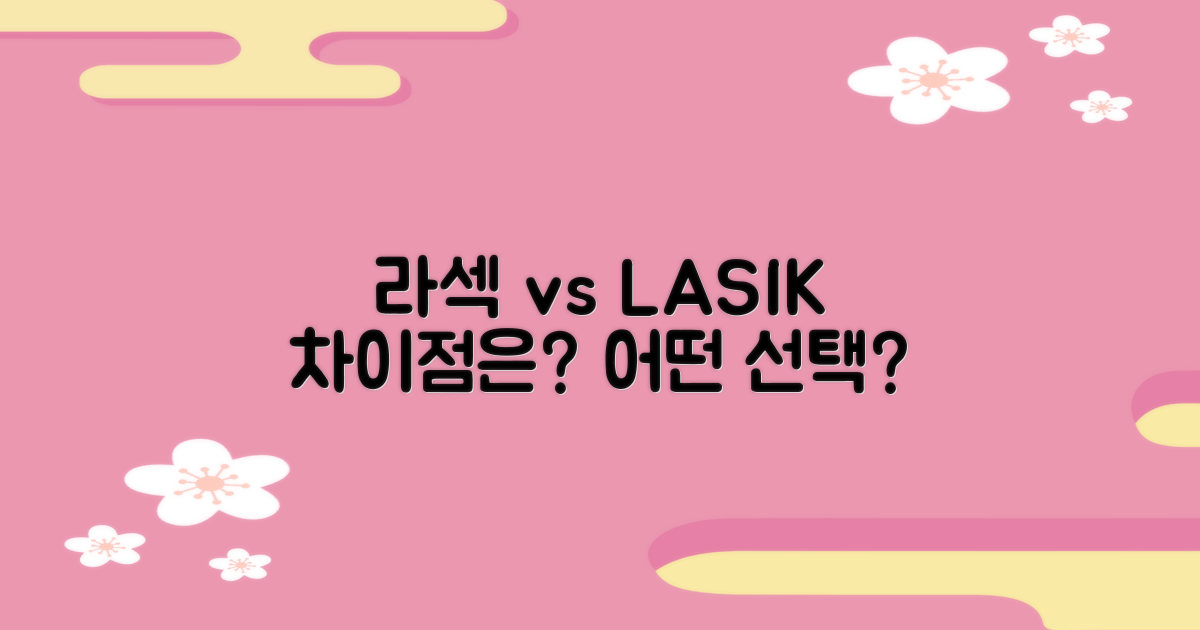 라섹 vs 라식, 차이점은?