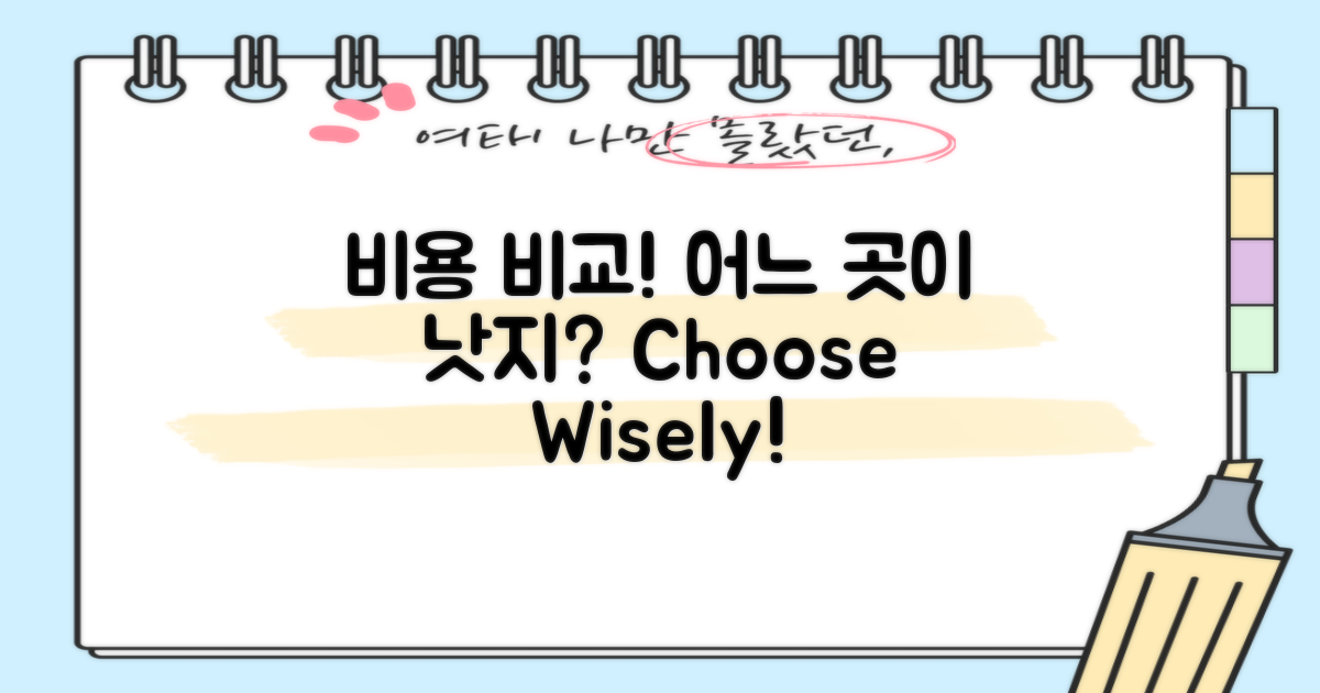비용 비교: 어느 곳이 좋을까?