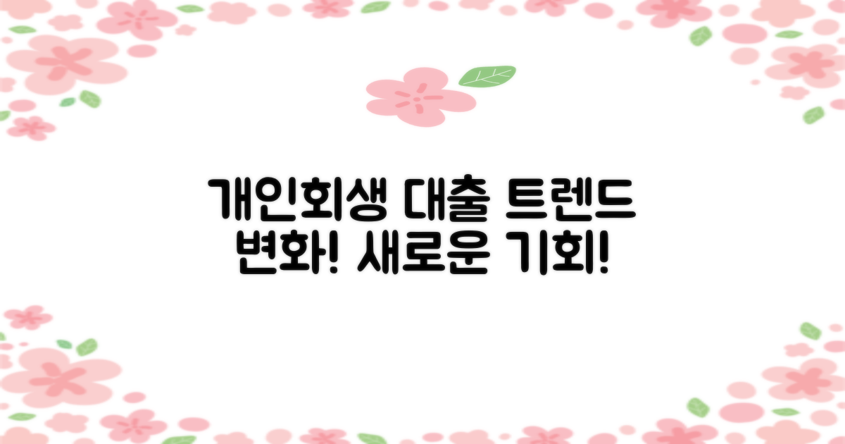 개인회생 대출 트렌드 변화