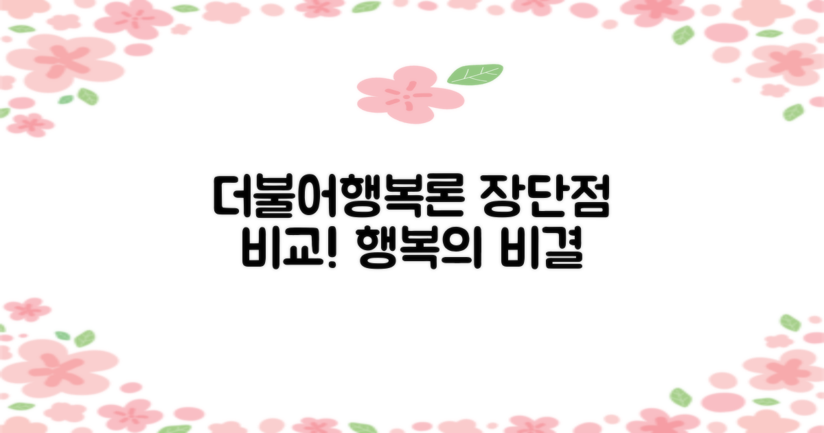 더불어행복론 장단점 비교
