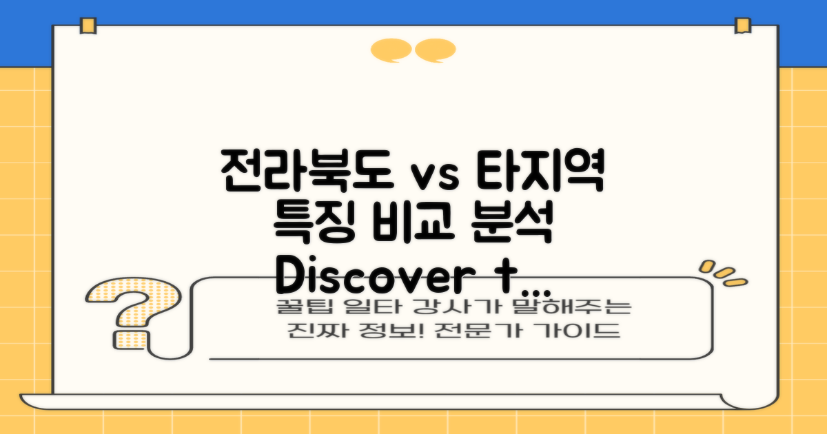 전라북도 vs 타지역 특징