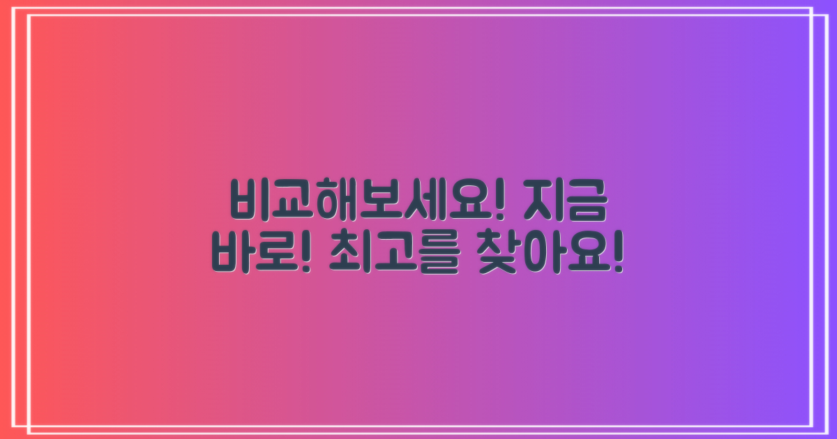 지금 바로 비교해보세요