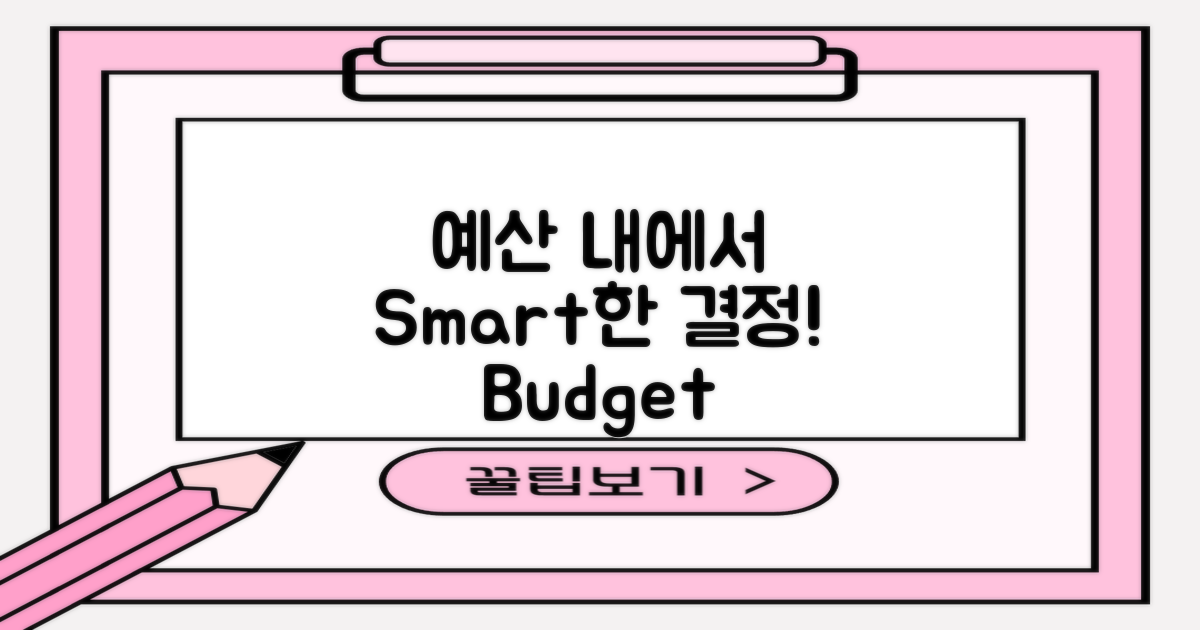 예산 내에서 결정하세요