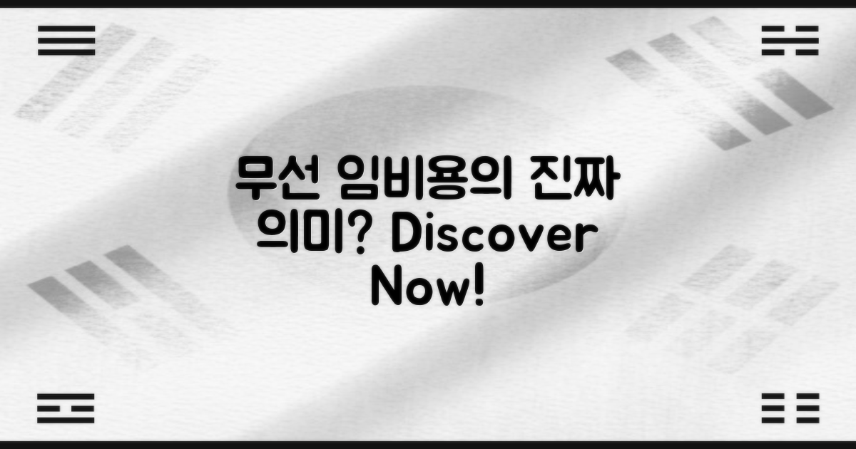 무선임비용의 진짜 의미는?