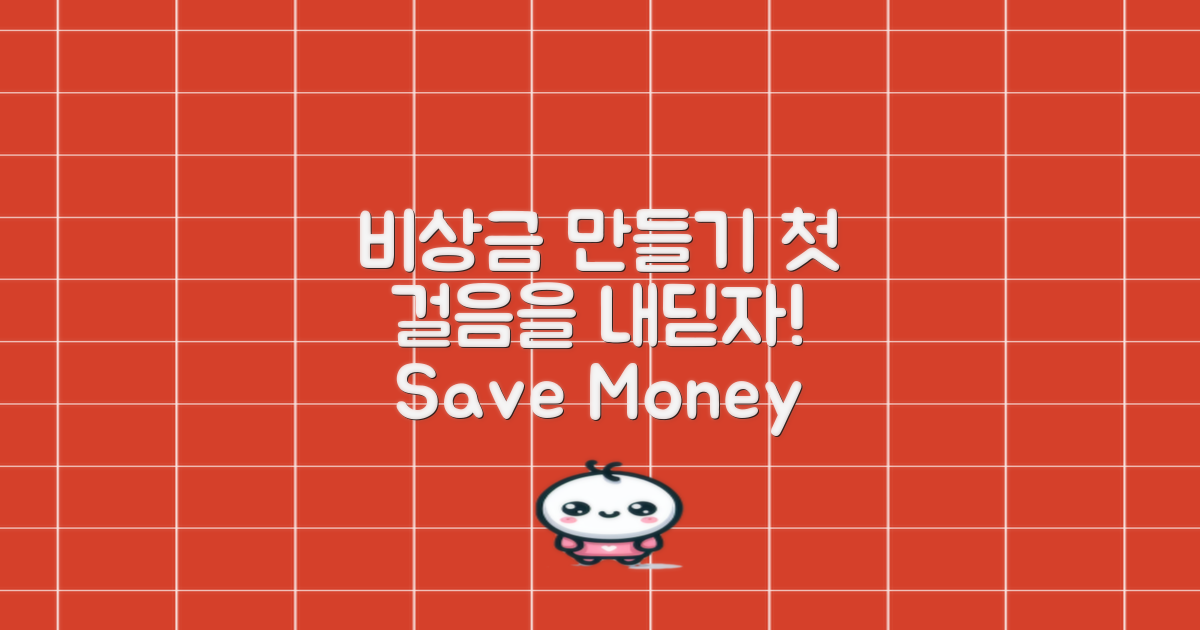 비상금 마련의 첫 걸음