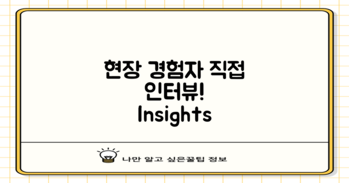 현장 경험자 인터뷰