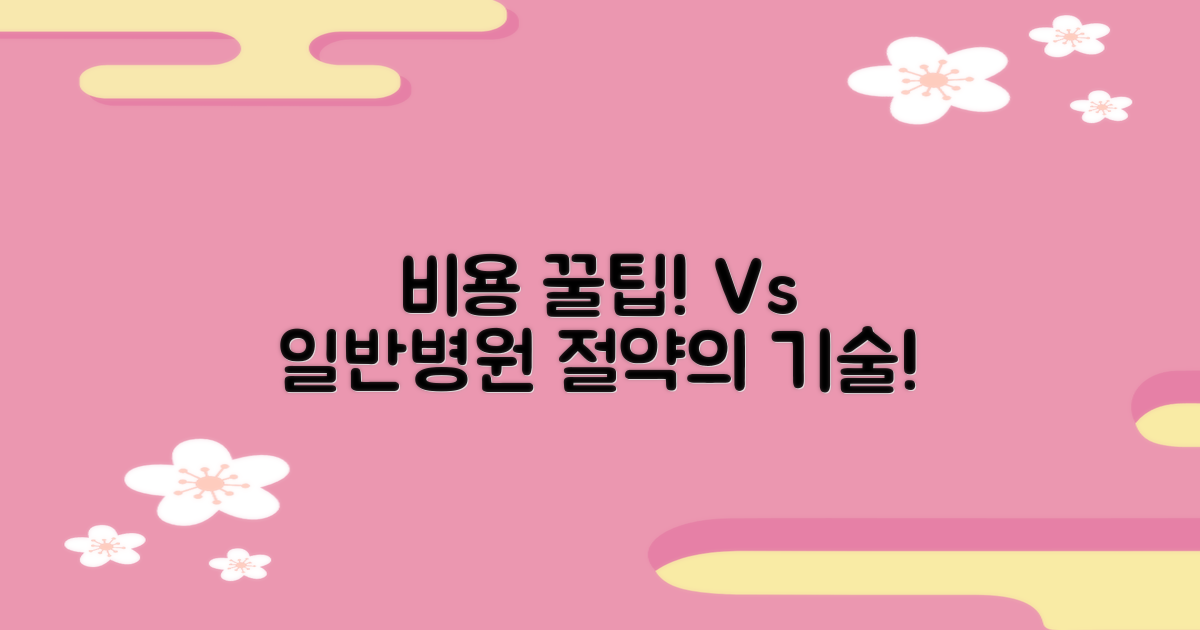 비용 꿀팁 vs 일반병원