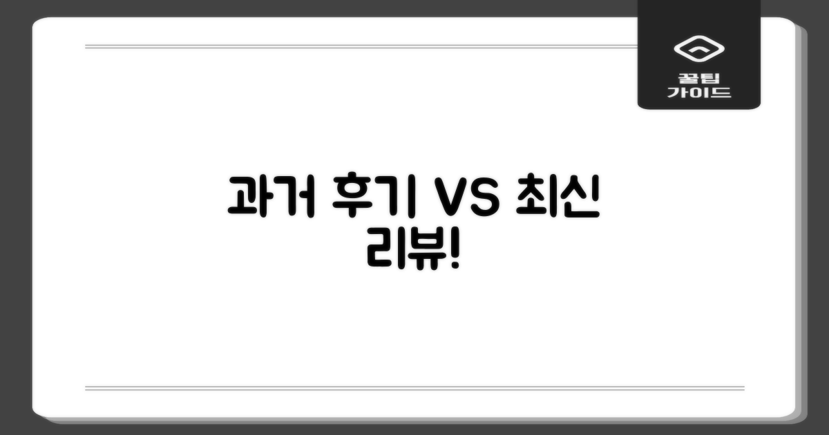 과거 후기 vs 최신 리뷰