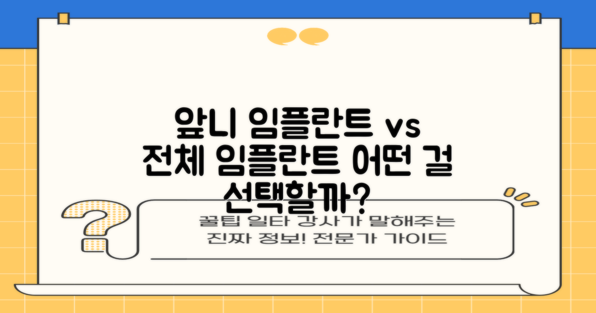 앞니 임플란트 vs 전체 임플란트