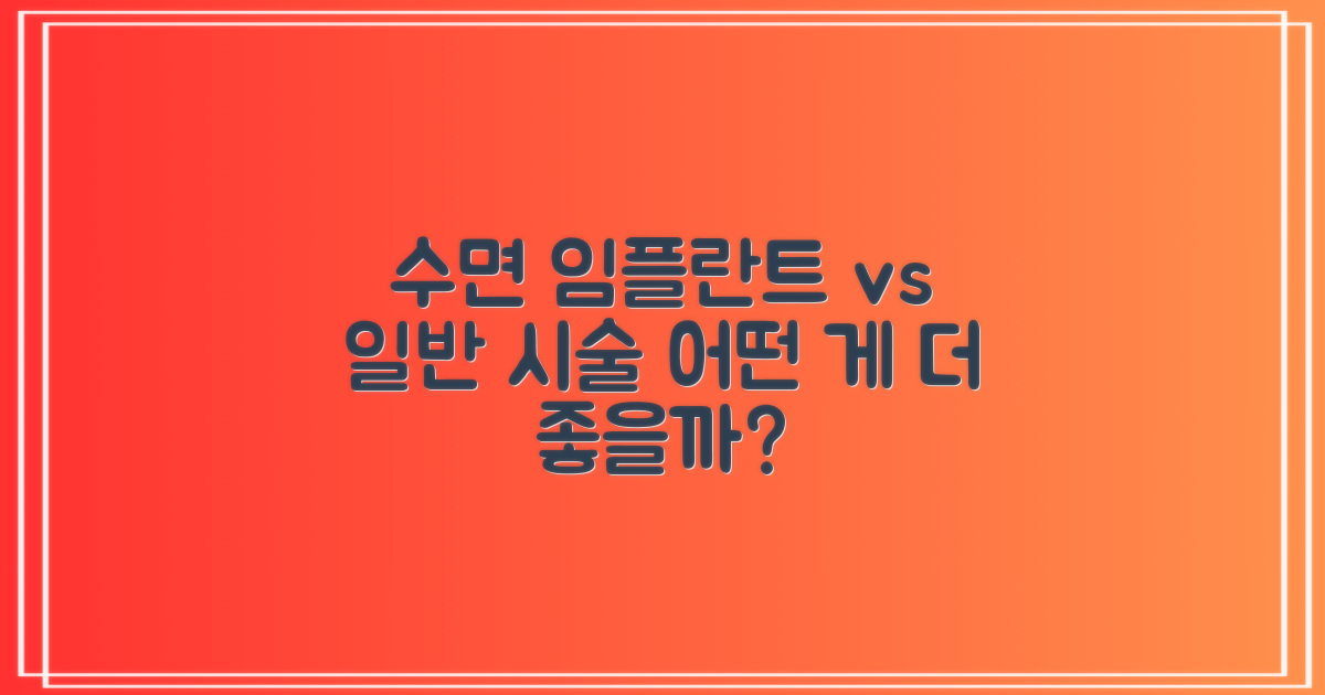 수면 임플란트 vs 일반 시술