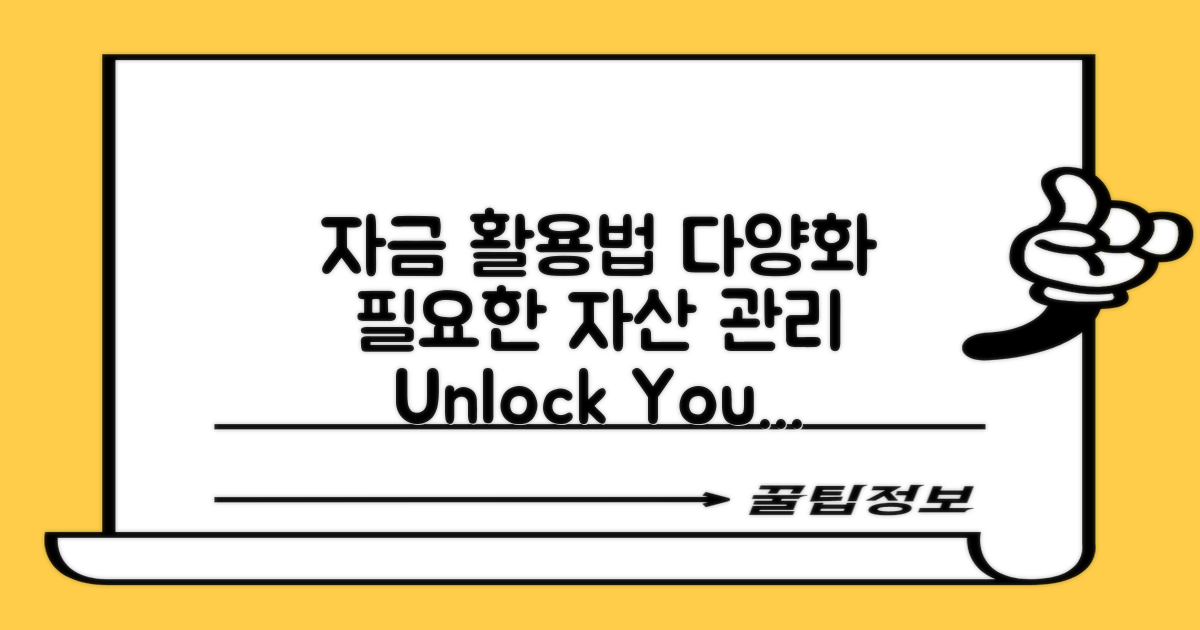 자금 활용 방법 다양화