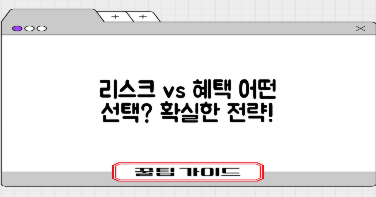 리스크와 혜택 대비