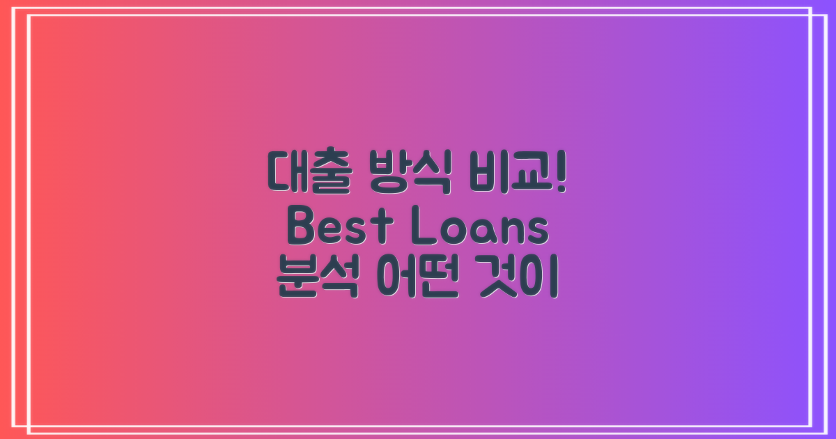 대출 방식 비교 분석