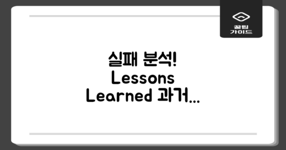 과거 실패 사례 분석