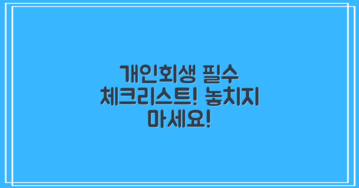 개인회생 필수 체크리스트