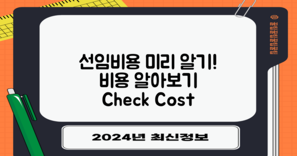 선임비용 미리 알아보세요
