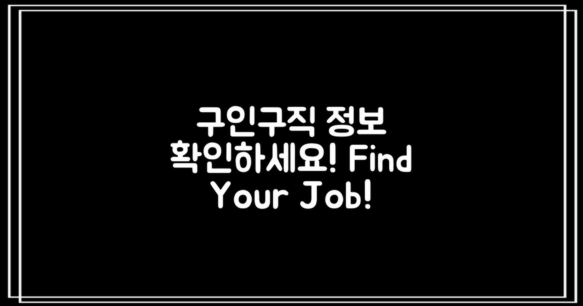 구인구직 정보 확인하세요