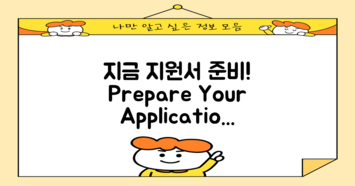 지금 지원서를 준비하세요