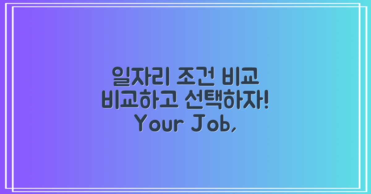 일자리 조건을 비교하세요