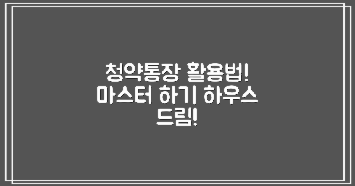 청약통장 활용법은?