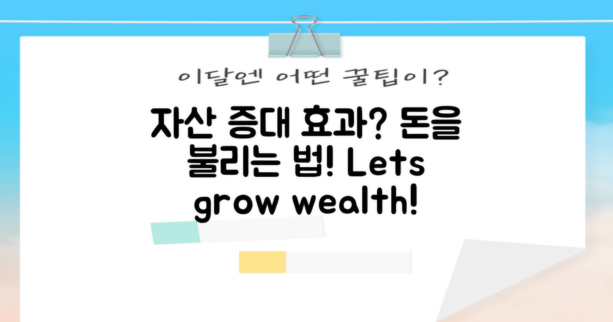 자산증대 효과는 무엇일까?