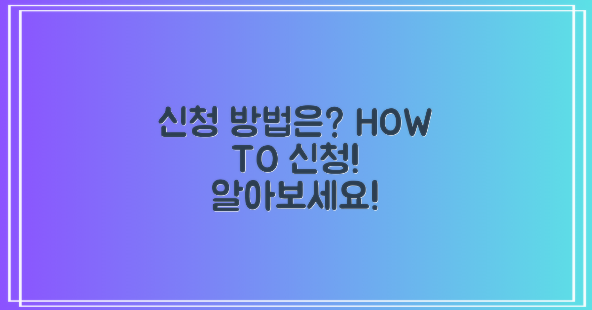 신청방법은 어떻게 될까?