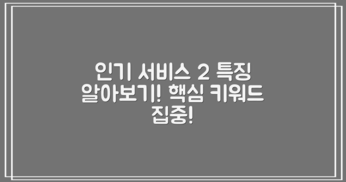 2가지 인기 서비스 특징