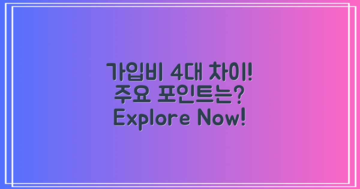 4개 주요 가입비 차이