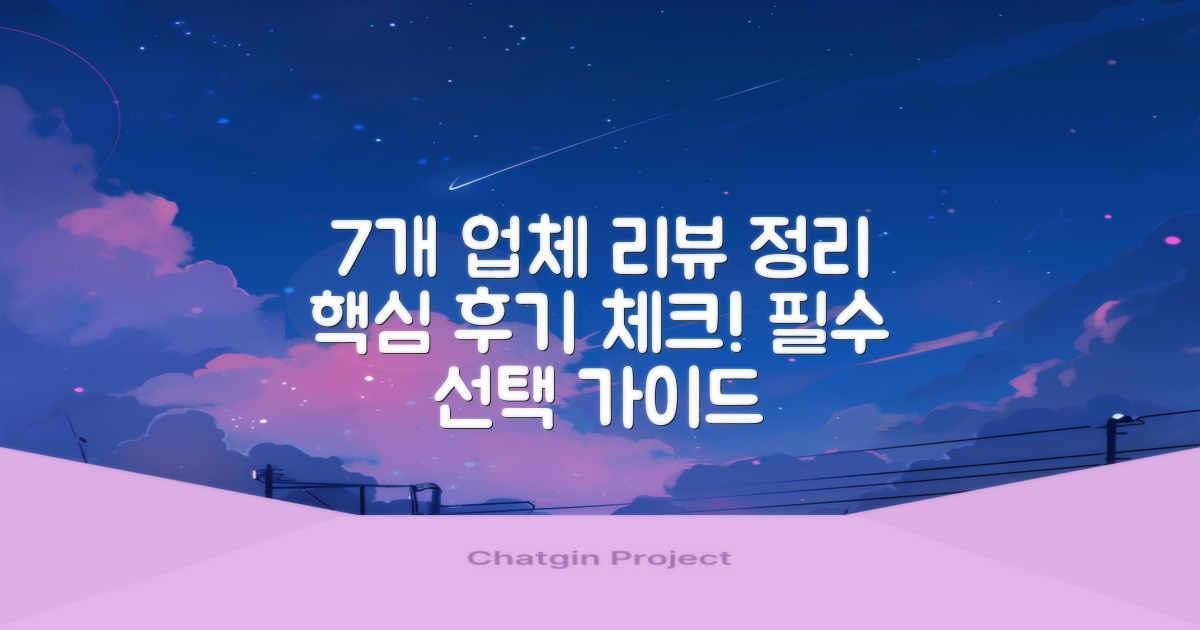 7개 업체 후기 정리