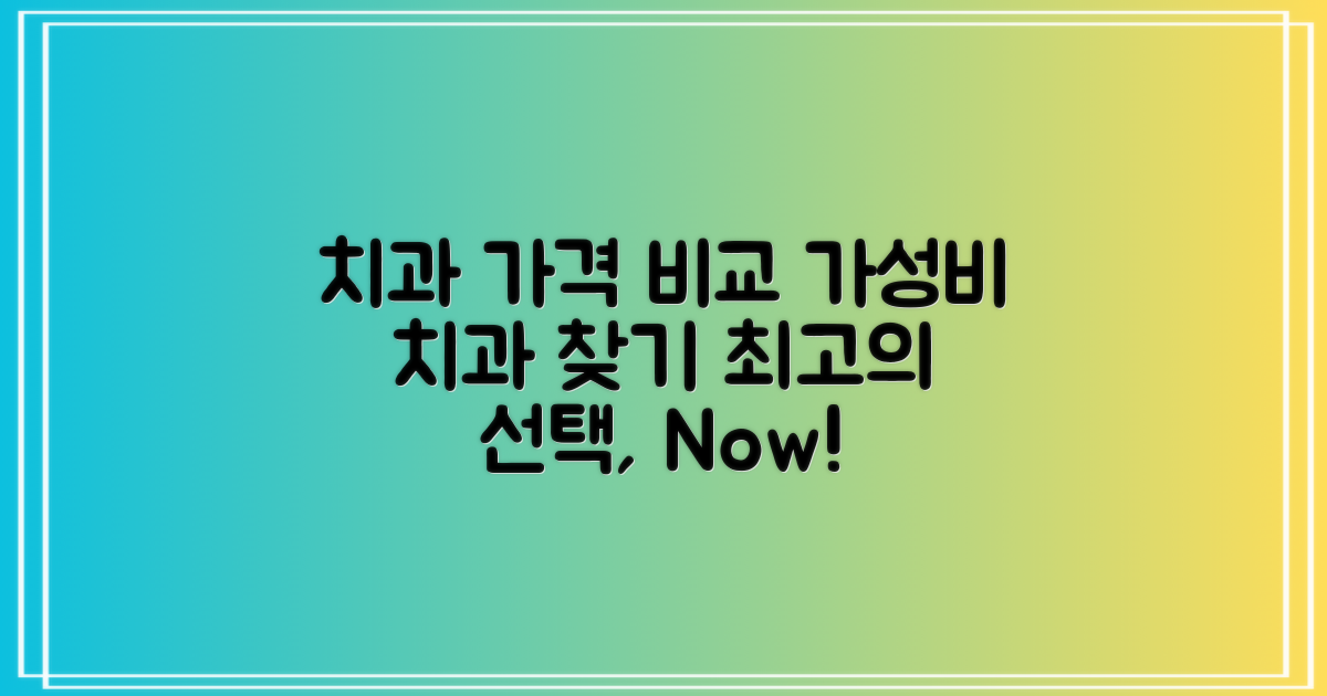 각 치과별 가격 비교