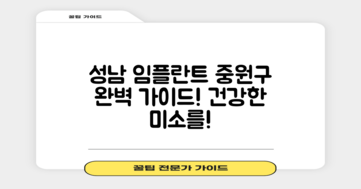 성남 중원구 임플란트 개요