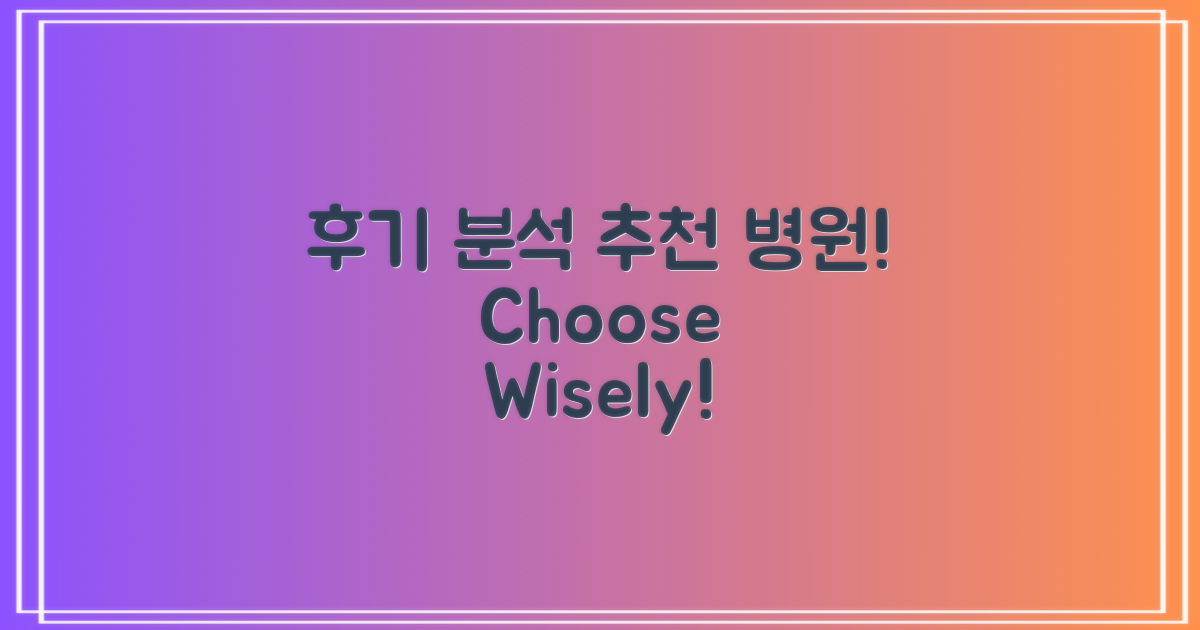 후기 분석 및 추천 병원