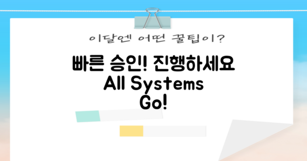 빠른 승인으로 진행하세요