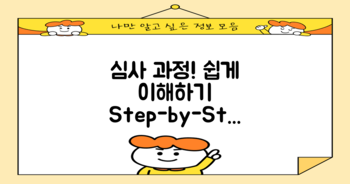 심사 과정을 이해하세요