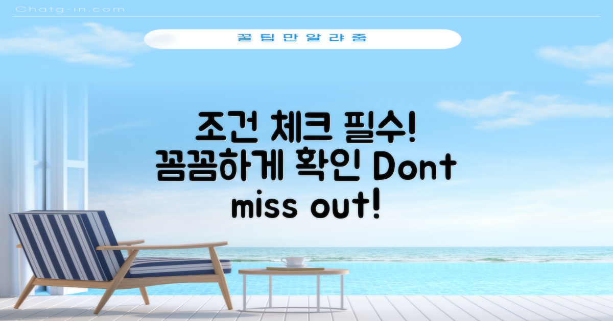 조건을 꼼꼼히 체크하세요