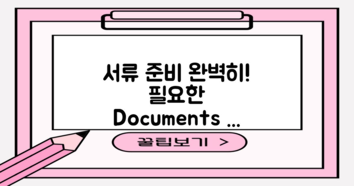 필요한 서류를 준비하세요