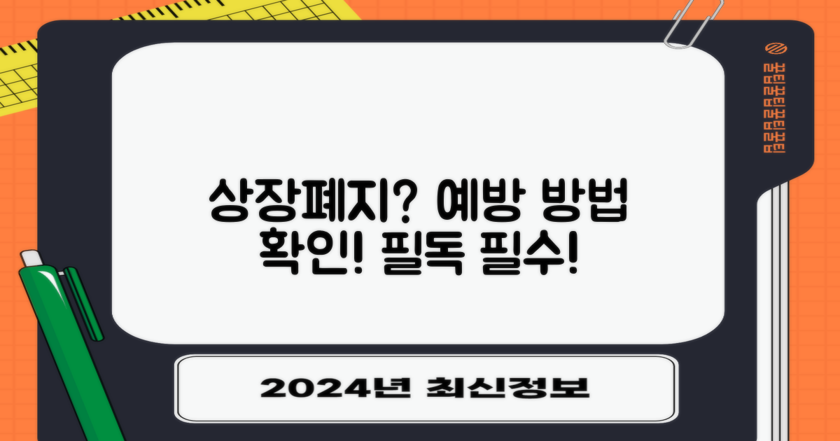 상장폐지 예방 방법을 확인하세요