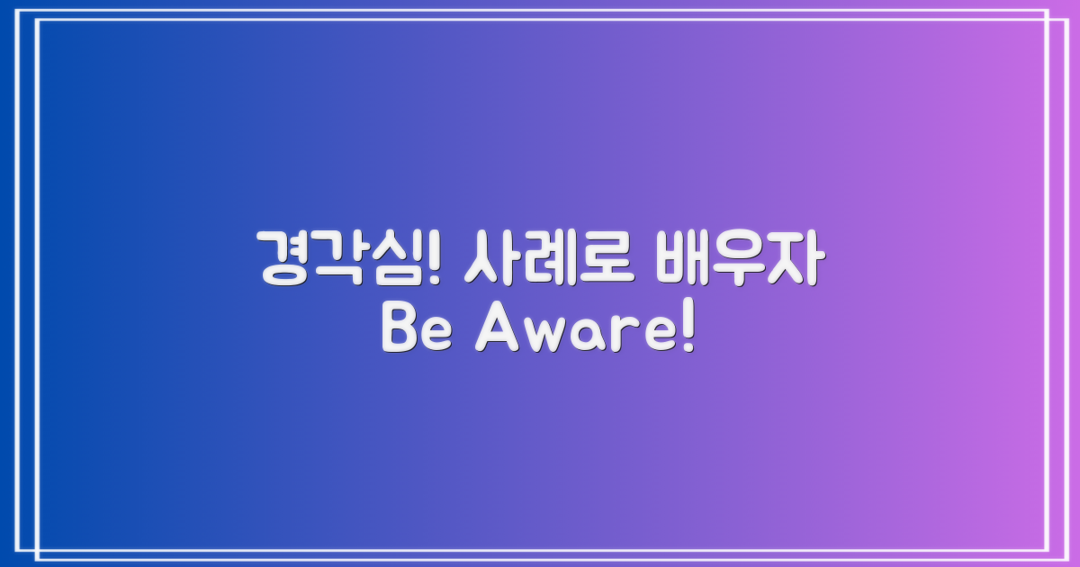 사례로 배우는 경각심을 가져요