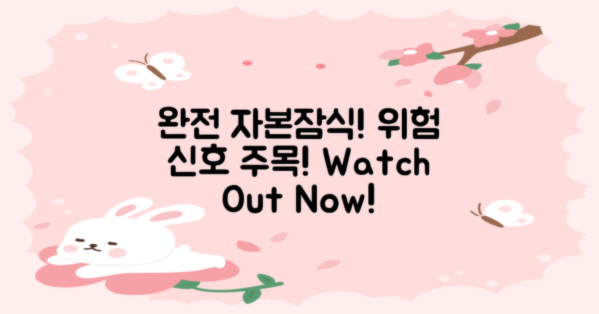 완전자본잠식 경고에 주목하세요