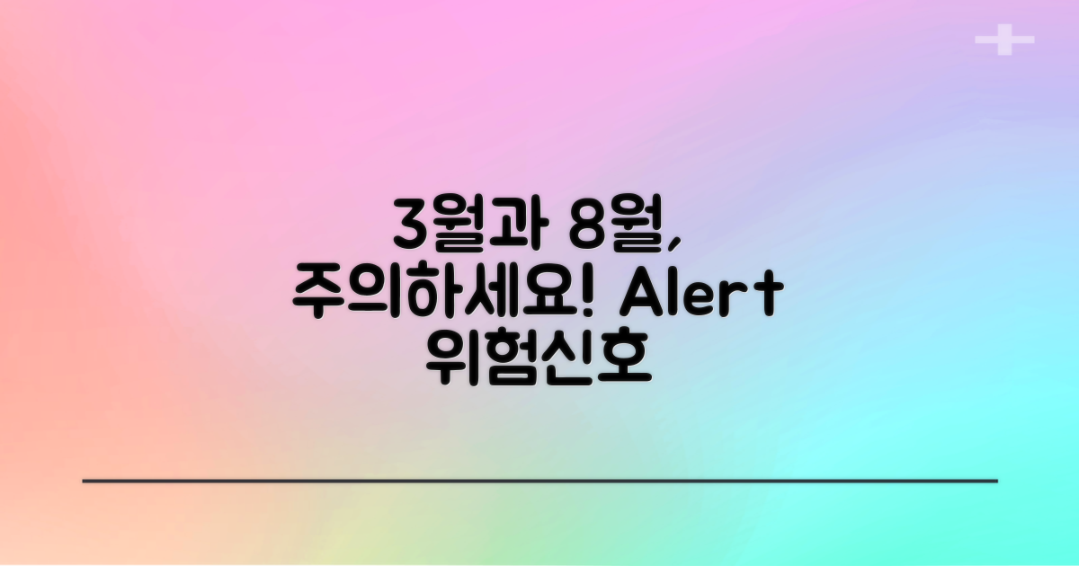 3월과 8월에 주의하세요