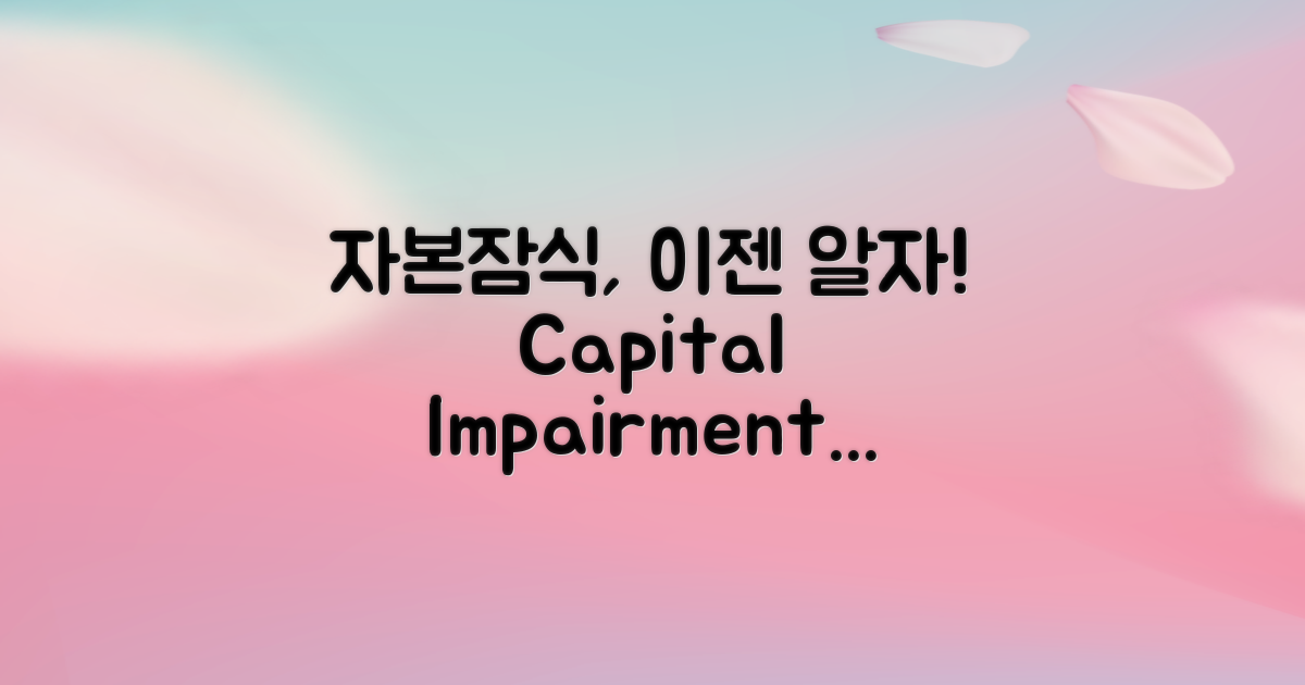 자본잠식의 개념을 이해하세요