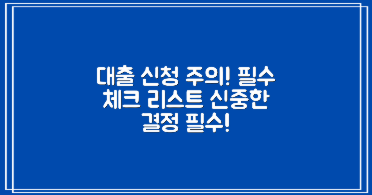 대출 신청 시 주의사항
