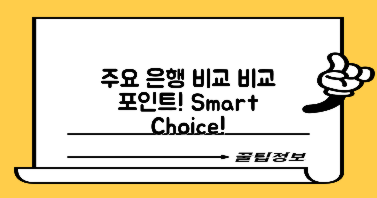 주요 은행 비교 포인트