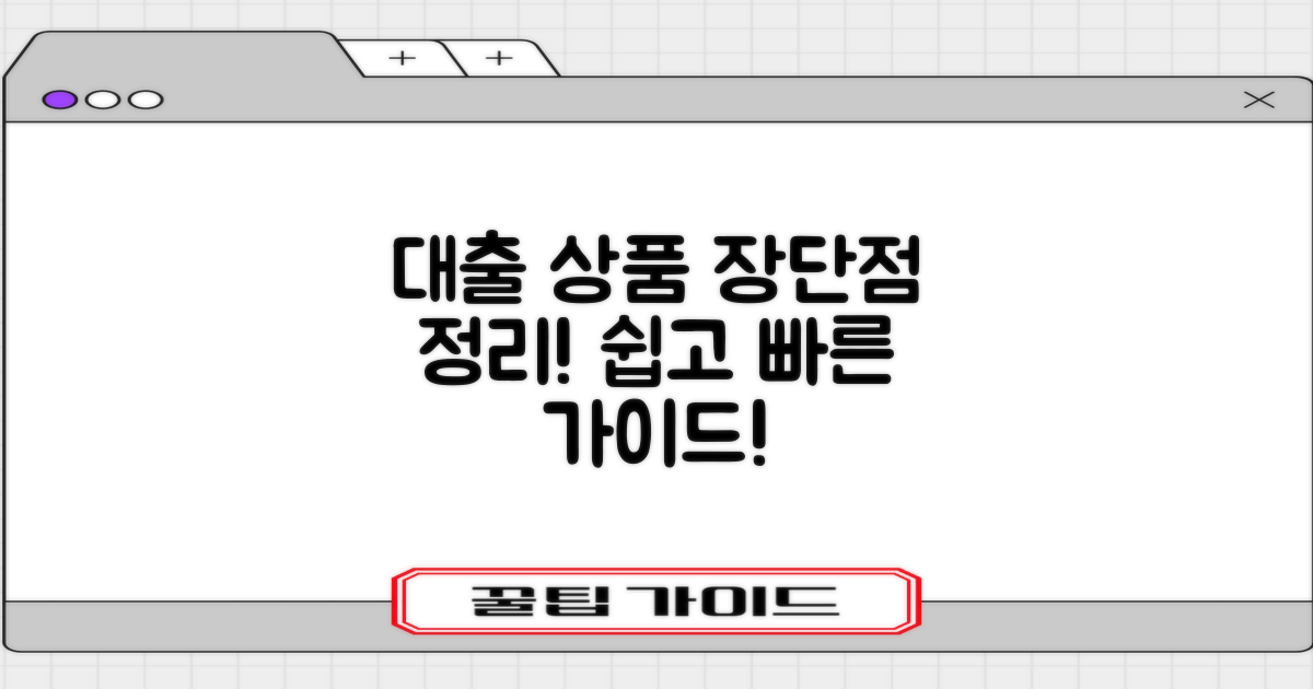 대출 상품별 장단점