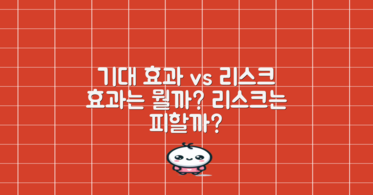 기대 효과와 리스크 대조